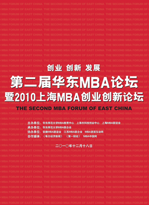 第二屆華東MBA論壇于華東師范大學隆重舉行