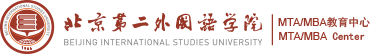 北京第二外國語學(xué)院MTA/MBA教育中心