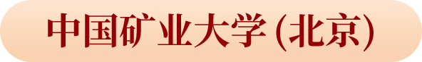 中國(guó)礦業(yè)大學(xué) (北京)