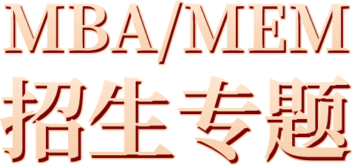 中國(guó)礦業(yè)大學(xué) (北京)MBA/MEM招生專(zhuān)題