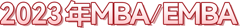 山東大學(xué)2022年MBA/EMBA招生專(zhuān)題
