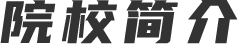 院校簡(jiǎn)介