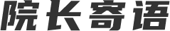 院長(zhǎng)寄語(yǔ)