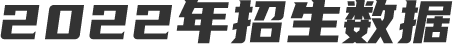 招生數(shù)據(jù)