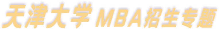 天津大學2022MBA招生專題
